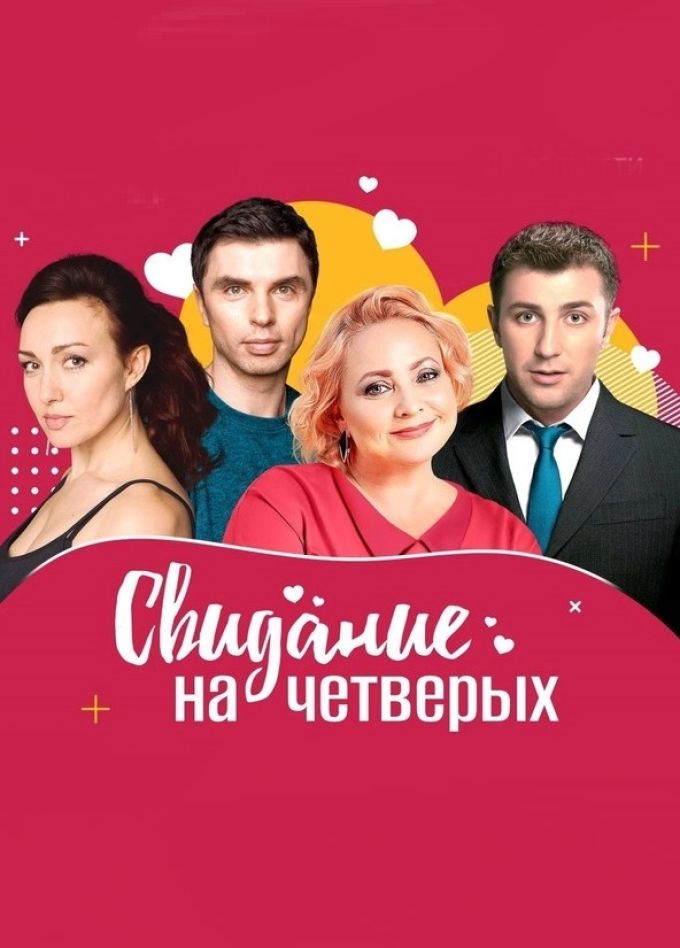 Спектакль «Свидание на четверых»