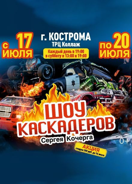 Шоу каскадеров