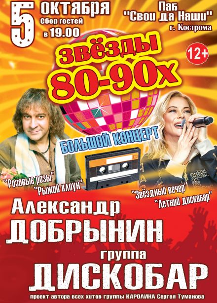 Концерт «Звёзды 80-90х»