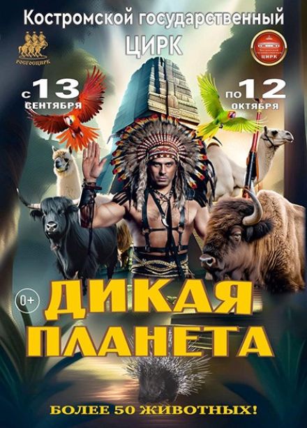 Цирк «Дикая планета»