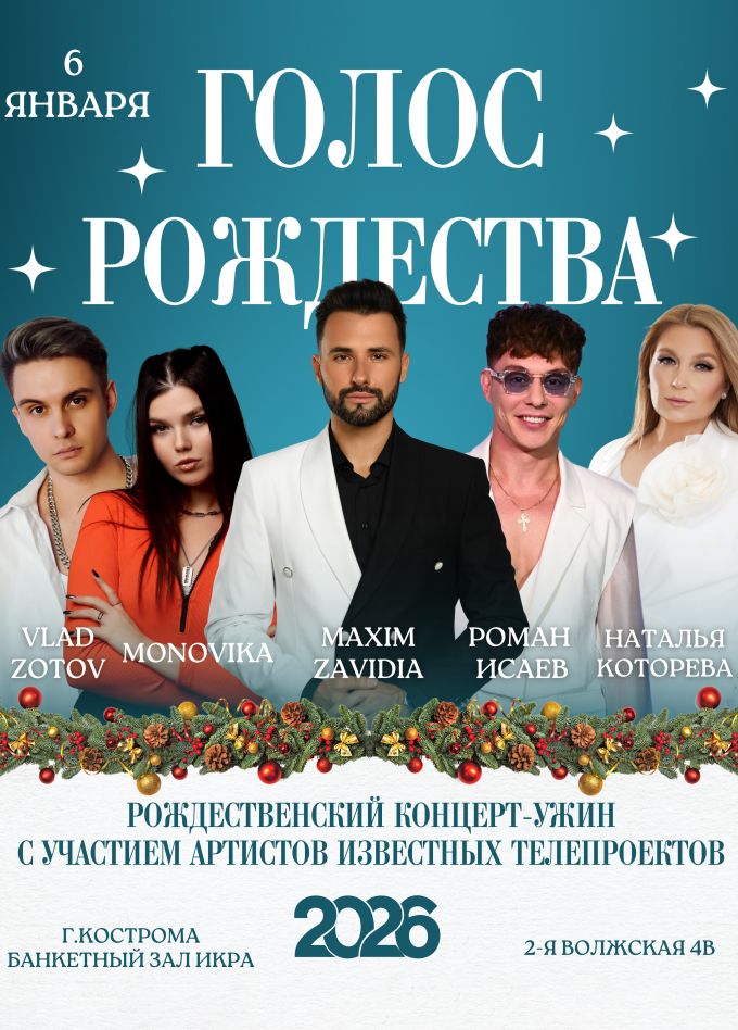 Концерт-ужин «Голос Рождества»