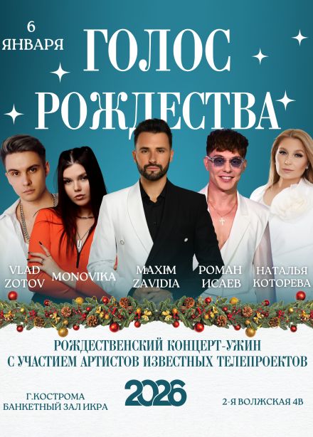 Концерт-ужин «Голос Рождества»