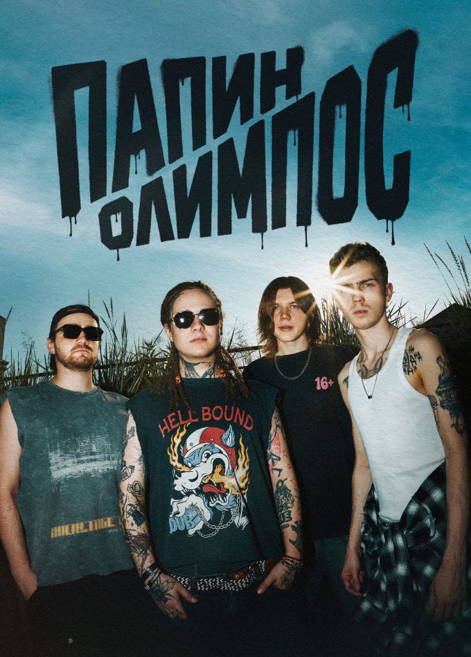 Папин Олимпос