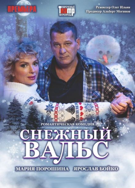 Спектакль «Снежный вальс», Нерехта
