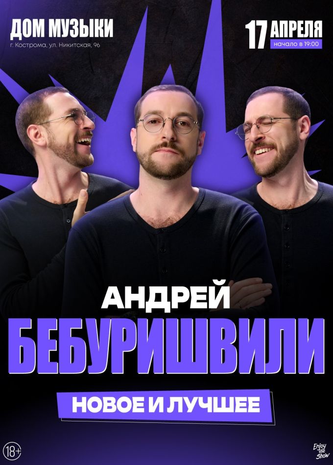 Андрей Бебуришвили. Стендап