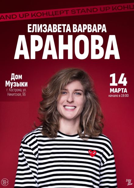 Елизавета Варвара Аранова
