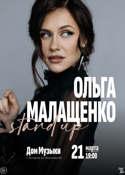 Ольга Малащенко. Стендап