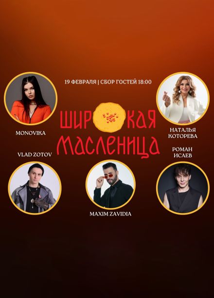 Концерт «Широкая Масленица»