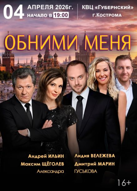 Спектакль «Обними меня»