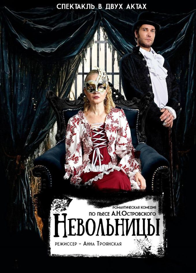 Спектакль «Невольницы»