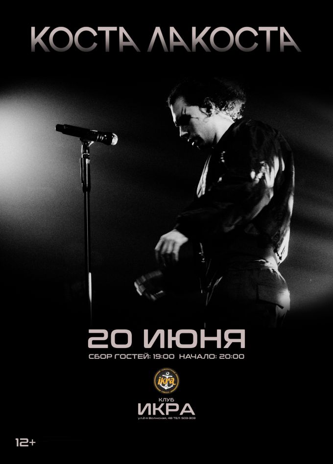 Коста Лакоста