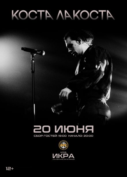 Коста Лакоста