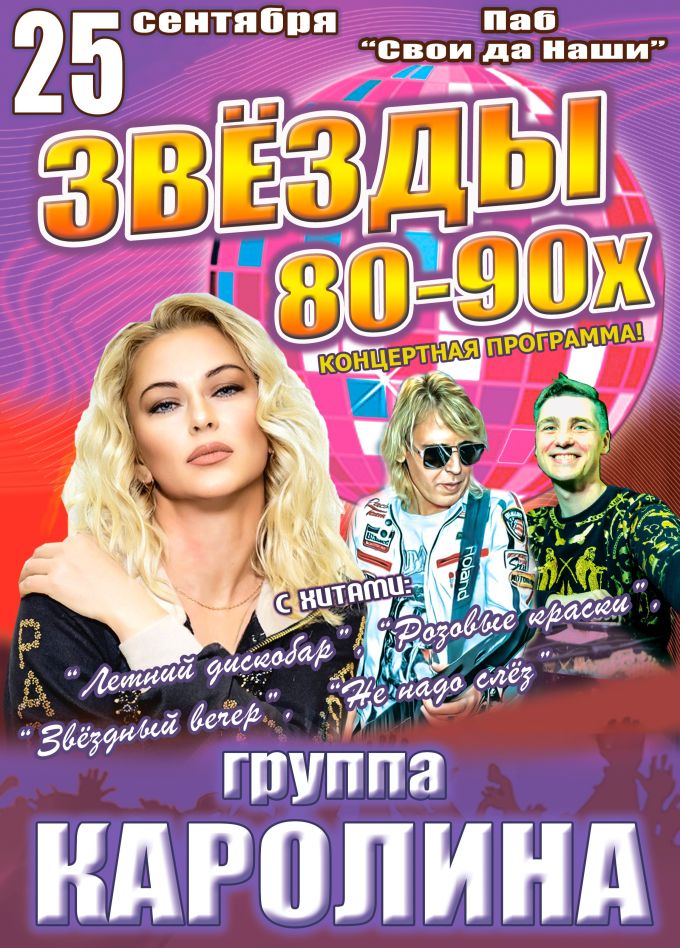 Концерт «Звёзды 80-90х»