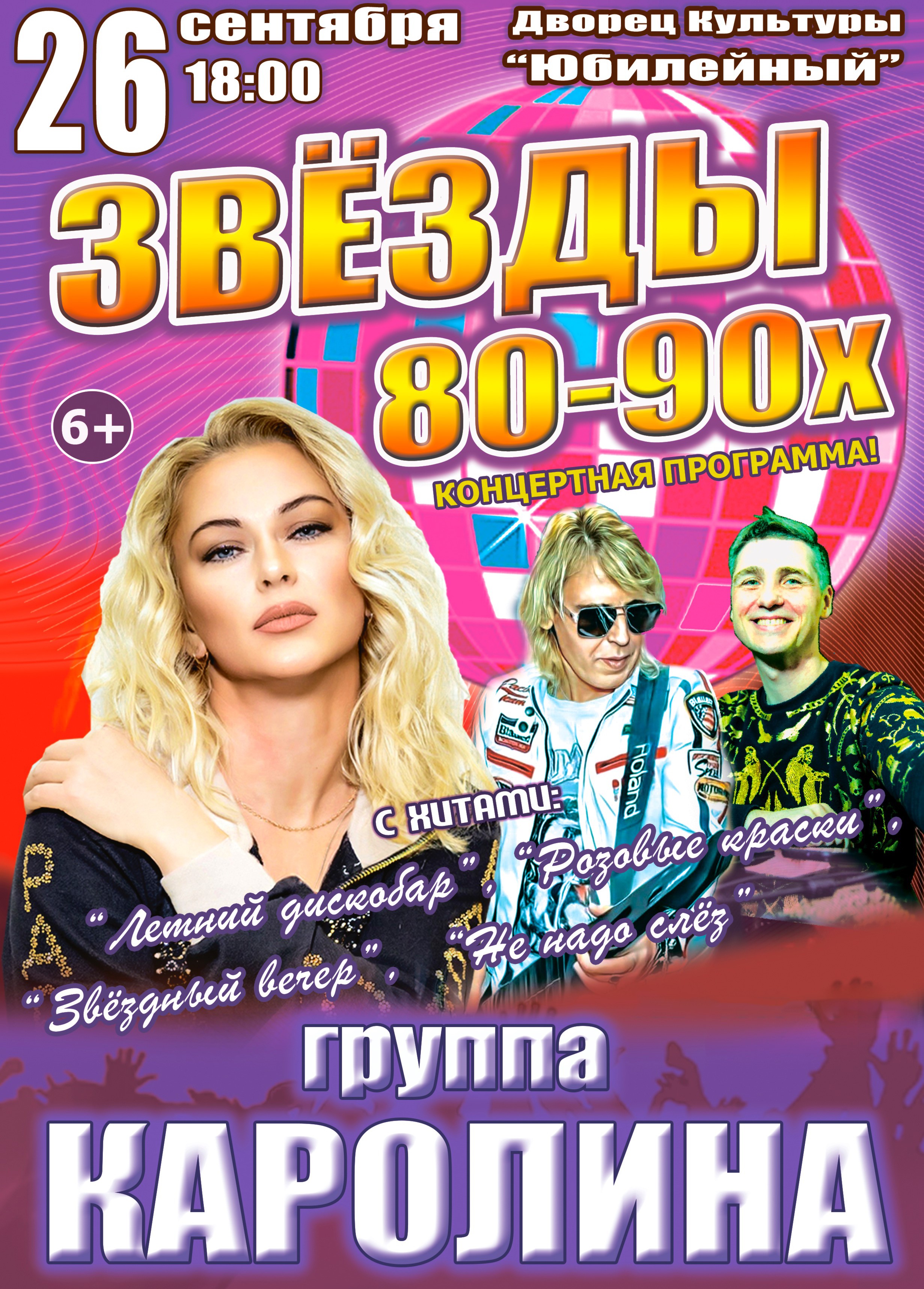 Звёзды 80-90х