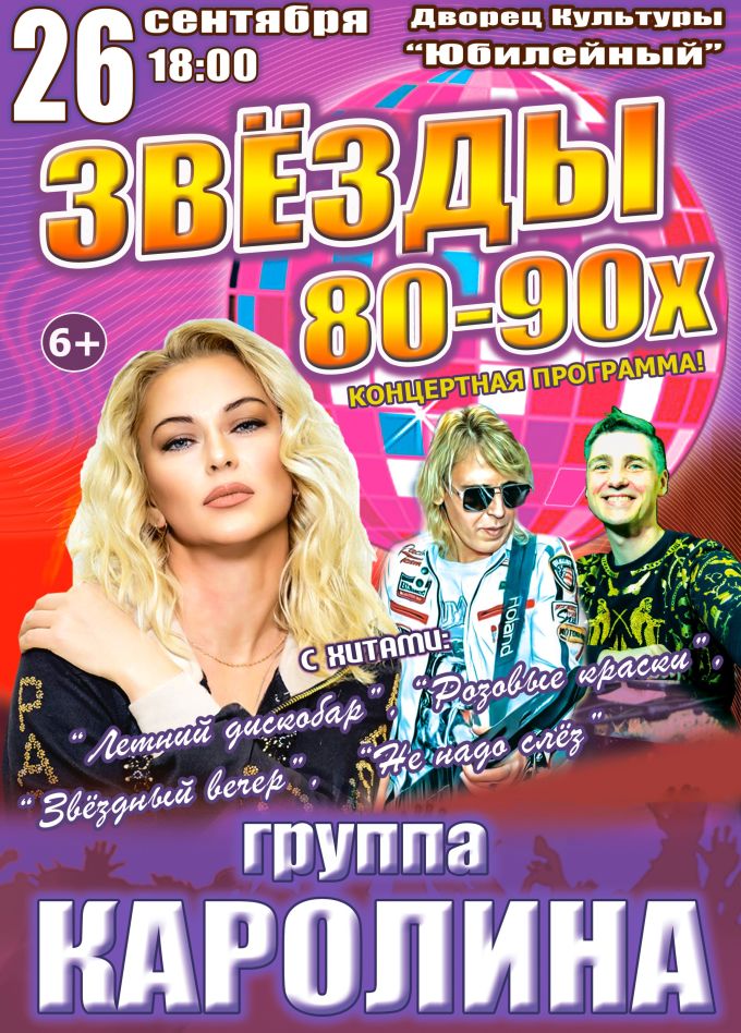 Концерт «Звёзды 80-90х», Нерехта