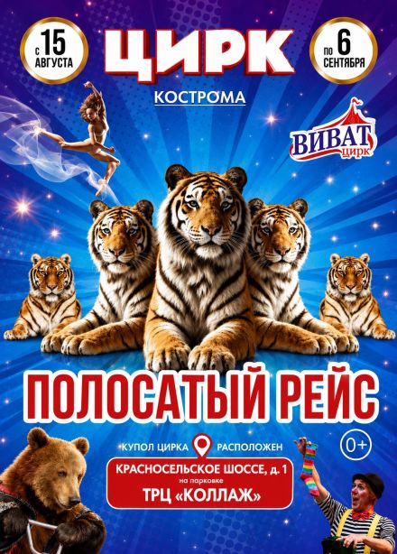 Цирк-шапито «Виват»