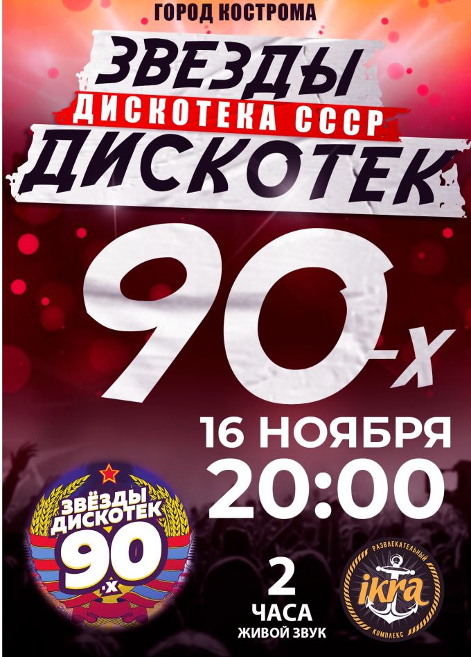 Звезды дискотек 90х. Дискотека СССР