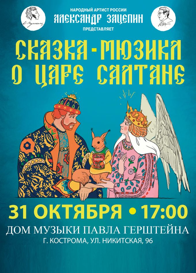 Мюзикл «Сказка о Царе Салтане»